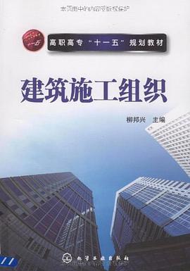 建筑施工组织 pdf epub mobi 电子书 下载
