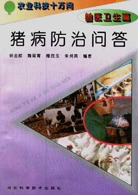 (獸醫衛生篇)豬病防治問答 pdf epub mobi 電子書 下載
