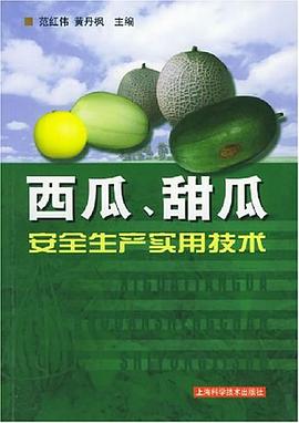 西瓜、甜瓜安全生产实用技术 pdf epub mobi 电子书 下载