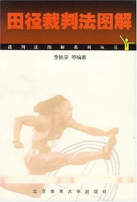 田径裁判法图解 pdf epub mobi 下载