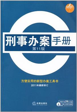 刑事办案手册 pdf epub mobi 电子书 下载