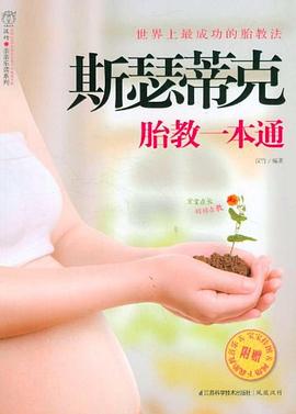 斯瑟蒂克胎教一本通 pdf epub mobi 电子书 下载