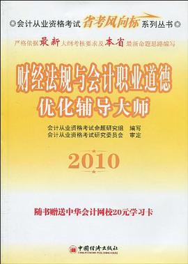 2010-财经法规与会计职业道德优化辅导大师-附书赠送中华会计网校20元学习卡