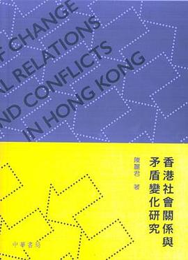 香港社會關係與矛盾變化研究 pdf epub mobi 电子书 下载