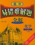 新课标易错难解题全解.化学.高中三年级 pdf epub mobi 电子书 下载