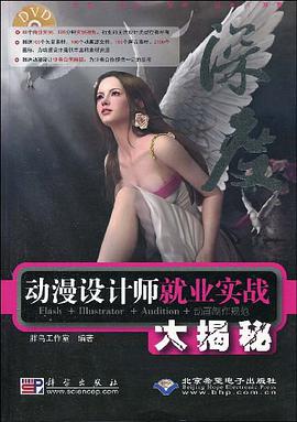 动漫设计师就业实战大揭秘 pdf epub mobi 电子书 下载