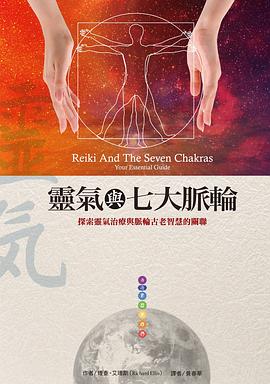 靈氣與七大脈輪 pdf epub mobi 电子书 下载