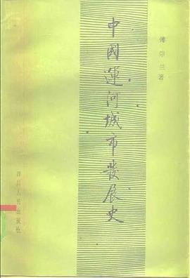 中国运河城市发展史 pdf epub mobi 电子书 下载