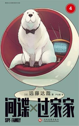 间谍过家家 4 pdf epub mobi 电子书 下载