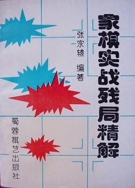 象棋实战残局精解