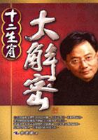 十二生肖大解密 pdf epub mobi 电子书 下载