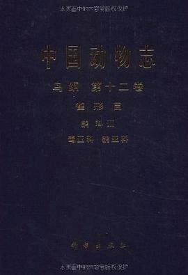 中国动物志 鸟纲 第十二卷 雀形目 鹟科III 莺亚科 鹟亚科 pdf epub mobi 电子书 下载