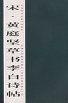 宋黄庭坚草书李白诗帖/中国历代名家书法卷折 pdf epub mobi 电子书 下载