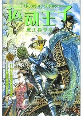 运动王子·魔法棒球手 pdf epub mobi 电子书 下载