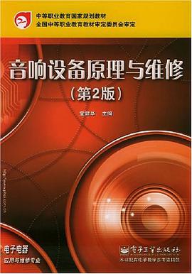 音响设备原理与维修 pdf epub mobi 电子书 下载