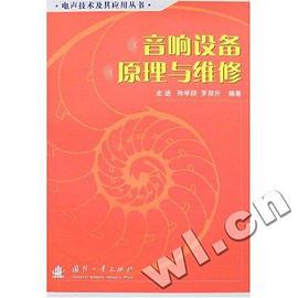 音响设备原理与维修 pdf epub mobi 电子书 下载