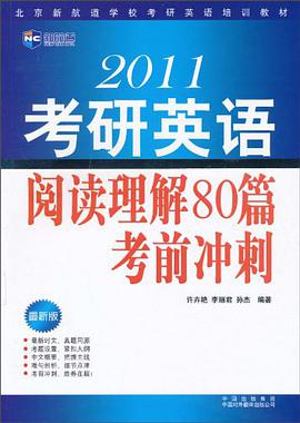 2010考研英语阅读理解80篇考前冲刺(北京新航道学校考研英语培训教材）－新航道英语学习丛书 pdf epub mobi 电子书 下载