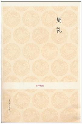 周礼 pdf epub mobi 电子书 下载