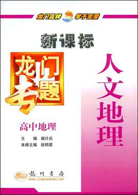 高中地理-人文地理-龙门专题 pdf epub mobi 电子书 下载