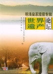 世界遗产论坛：明清皇家陵寝专辑 pdf epub mobi 电子书 下载