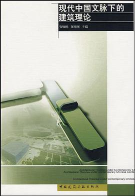 现代中国文脉下的建筑理论 pdf epub mobi 电子书 下载