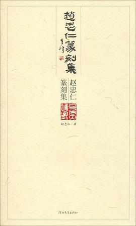 赵忠仁篆刻集 pdf epub mobi 电子书 下载