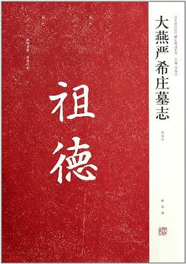大燕严希庄墓志 pdf epub mobi 下载