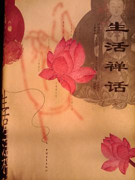 生活禅话 pdf epub mobi 电子书 下载