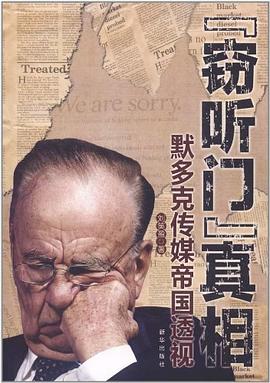 "窃听门"真相 pdf epub mobi 电子书 下载