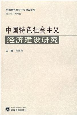 中国特色社会主义经济建设研究 pdf epub mobi 电子书 下载