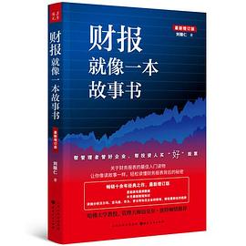 财报就像一本故事书（畅销十余年经典之作，最新增订版） pdf epub mobi 电子书 下载