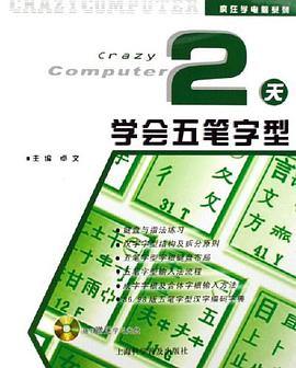 2天学会五笔字型 pdf epub mobi 电子书 下载