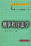 刑事程序法学 pdf epub mobi 电子书 下载