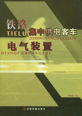 铁路集中供电客车电气装置 pdf epub mobi 电子书 下载