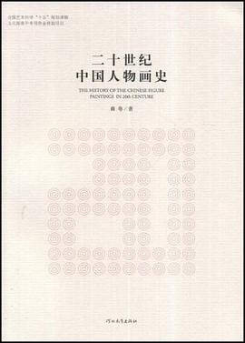 二十世纪中国人物画史 pdf epub mobi 电子书 下载