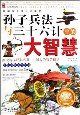 孙子兵法与三十六计中的大智慧 pdf epub mobi 电子书 下载