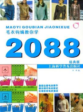 毛衣钩编教你学2088 pdf epub mobi 电子书 下载