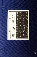 怀人集王羲之圣教序-中国碑帖经典