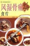 风湿骨痛食疗 pdf epub mobi 电子书 下载