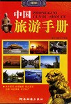 中国旅游手册 pdf epub mobi 电子书 下载