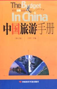 中國旅遊手冊 pdf epub mobi 電子書 下載