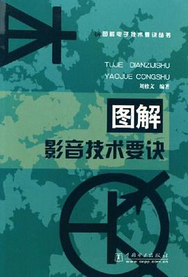 图解影音技术要诀 pdf epub mobi 电子书 下载