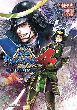 戦国BASARA4 竜王甕割編 pdf epub mobi 下载
