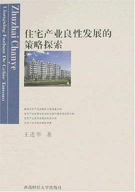 住宅产业良性发展的策略探索 pdf epub mobi 电子书 下载