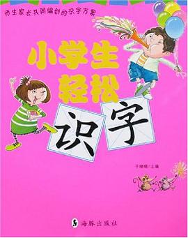 小学生轻松识字 pdf epub mobi 下载