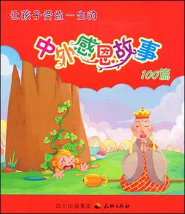 让孩子受益一生的中外感恩故事100篇