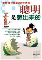 聰明是教出來的 pdf epub mobi 电子书 下载