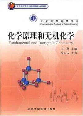 化学原理和无机化学 pdf epub mobi 电子书 下载