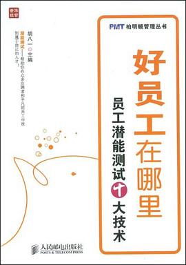 好员工在哪里 pdf epub mobi 电子书 下载