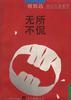 无所不侃 pdf epub mobi 电子书 下载